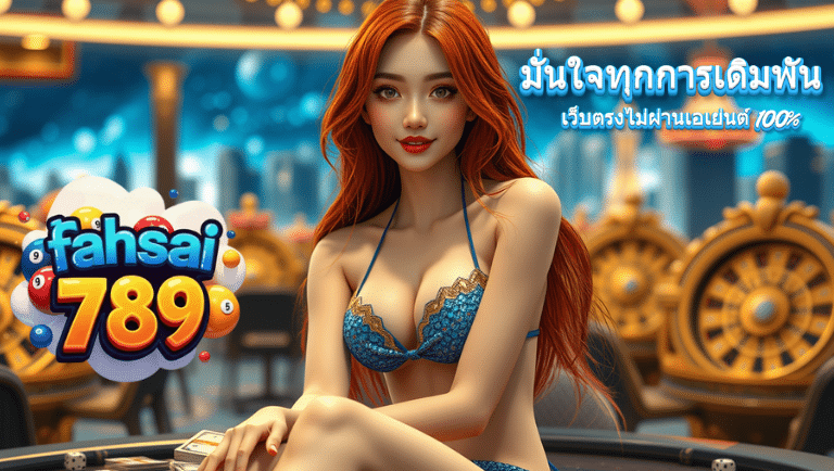 ฟ้าใส789