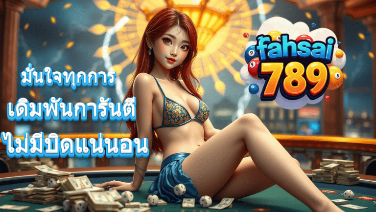 ฟ้าใส789 slot