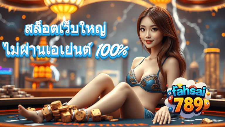 ฟ้าใส789 เว็บตรง